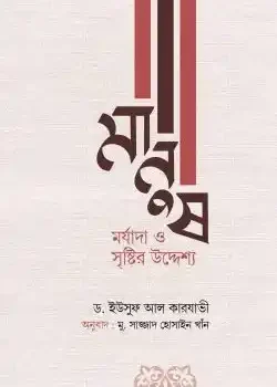 মানুষ: মর্যাদা ও সৃষ্টির উদ্দেশ্য