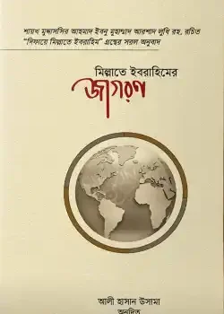 মিল্লাতে ইবরাহিমের জাগরণ