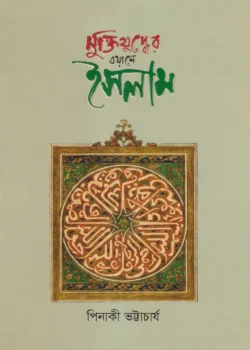 মুক্তিযুদ্ধের বয়ানে ইসলাম