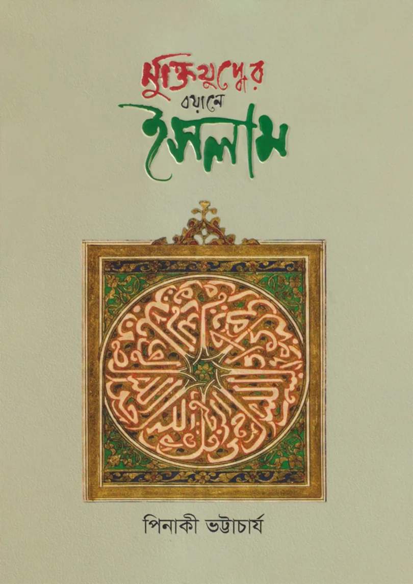 মুক্তিযুদ্ধের বয়ানে ইসলাম
