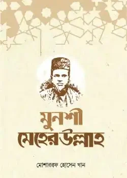 মুনশী মেহেরউল্লাহ