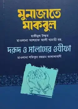 মুনাজাতে মাকবুল