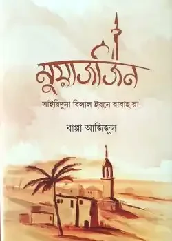 মুয়াজজিন (সাইয়িদুনা বিলাল ইবনে রাবাহ রাযি.)