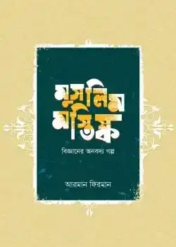 মুসলিম মস্তিষ্ক (বিজ্ঞানের অনবদ্য গল্প)
