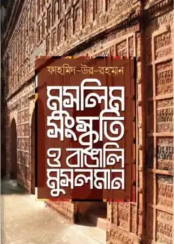 মুসলিম সংস্কৃতি ও বাঙালি মুসলমান