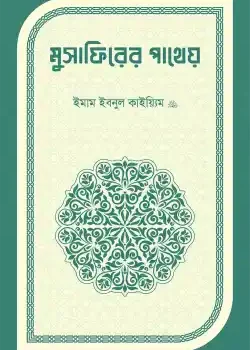 মুসাফিরের পাথেয়