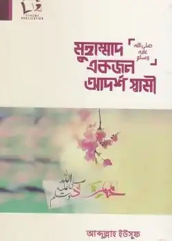 মুহাম্মাদ ﷺ একজন আদর্শ স্বামী