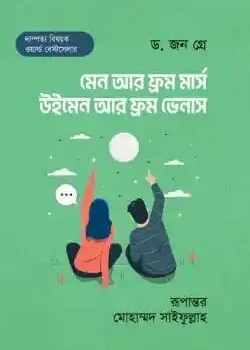 মেন আর ফ্রম মার্স, উইমেন আর ফ্রম ভেনাস