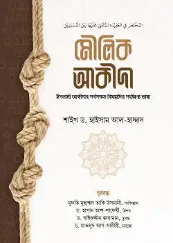 মৌলিক আকীদা