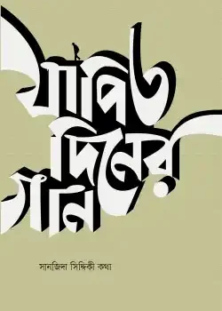 যাপিত দিনের গান