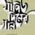 যাপিত দিনের গান
