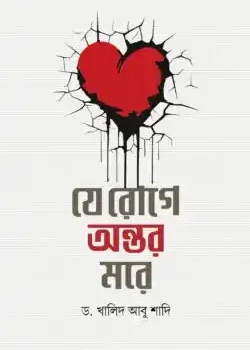 যে রোগে অন্তর মরে