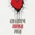 যে রোগে অন্তর মরে