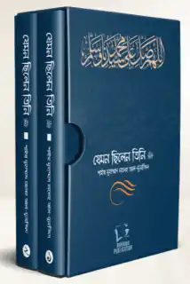 যেমন ছিলেন তিনি ﷺ (দুই খণ্ড)