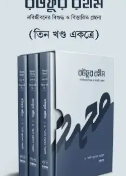 রউফুর রহীম (তিন খণ্ড একত্রে)