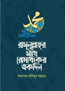 রাসূলুল্লাহর সাথে রোমাঞ্চকর একদিন