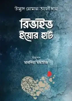 রিভাইভ ইয়োর হার্ট