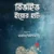 রিভাইভ ইয়োর হার্ট