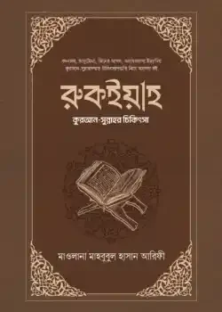 রুকইয়াহ : কুরআন-সুন্নাহর চিকিৎসা