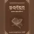 রুকইয়াহ : কুরআন-সুন্নাহর চিকিৎসা