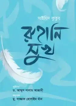 রুহানি সুখ