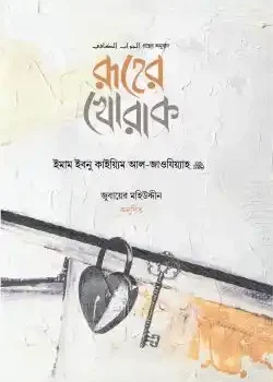 রূহের খোরাক