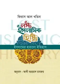 লস্ট ইসলামিক হিস্ট্রি (ইসলামের হারানো ইতিহাস)