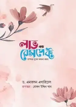 লাভ এন্ড রেসপেক্ট (গোলাপি কভার)