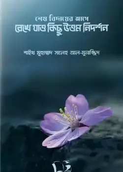 শেষ বিদায়ের আগে রেখে যাও কিছু উত্তম নিদর্শন