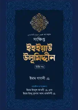 সংক্ষিপ্ত ইহইয়াউ উলূমিদ্দীন (দুই খণ্ড)