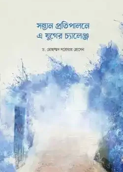 সন্তান প্রতিপালনে এ যুগের চ্যালেঞ্জ