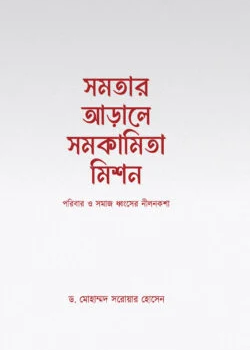 সমতার আড়ালে সমকামিতা মিশন