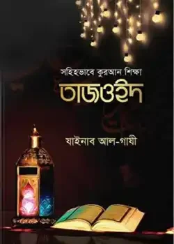 সহিহভাবে কুরআন শিক্ষা তাজওইদ
