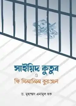 সাইয়িদ কুতুব ও ফি যিলালিল কুরআন
