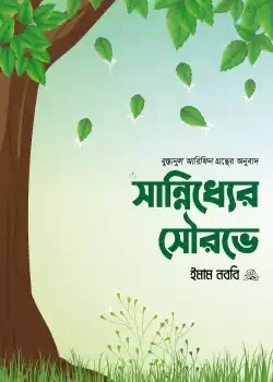 সান্নিধ্যের সৌরভে
