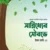 সান্নিধ্যের সৌরভে