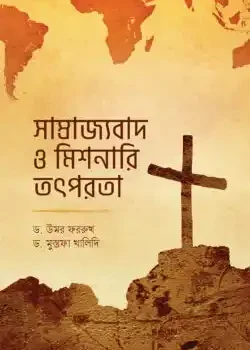 সাম্রাজ্যবাদ ও মিশনারি তৎপরতা