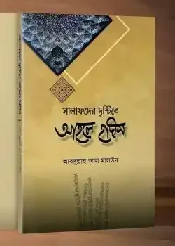 সালাফদের দৃষ্টিতে আহলে হাদীস