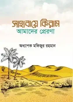 সাহাবায়ে কেরাম আমাদের প্রেরণা