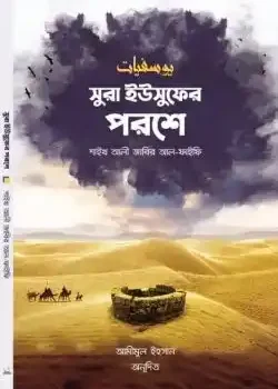 সুরা ইউসুফের পরশে