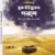 সুরা ইউসুফের পরশে