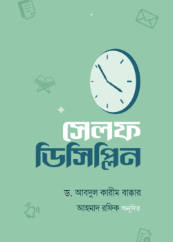 সেলফ ডিসিপ্লিন