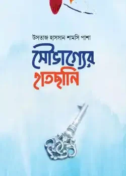 সৌভাগ্যের হাতছানি
