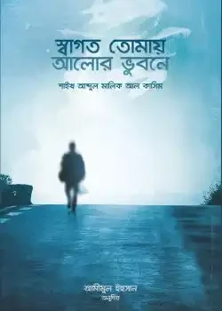 স্বাগত তোমায় আলোর ভুবনে