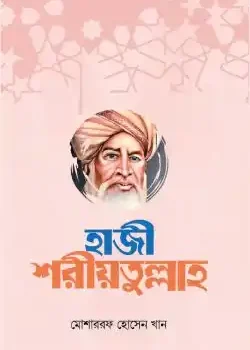হাজী শরীয়তুল্লাহ