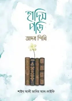 হাদিস পড়ি আদব শিখি