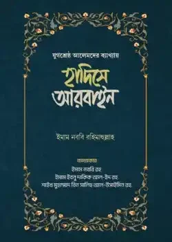 হাদিসে আরবাইন – ১ম ও ২য় খন্ড