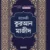 হাফেজী কুরআন মাজীদ