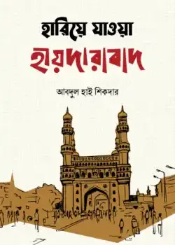 হারিয়ে যাওয়া হায়দারাবাদ