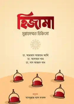 হিজামা : সুন্নাহসম্মত চিকিৎসা